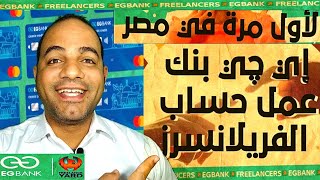 الربح من الانترنت | أول بطاقة ائتمان بنكية في مصر لإستلام أرباح اليوتيوب و الفريلانسر