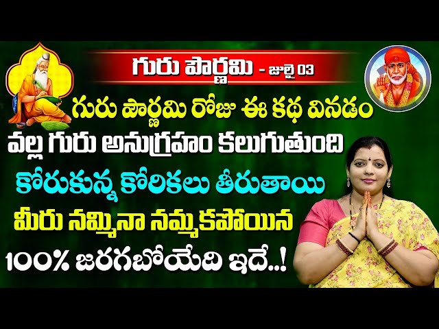 గురు పౌర్ణమి విశిష్టత July  2023 | Guru Purnima Visistatha | Akella Srilakshmi | Ybrant Bhakti class=