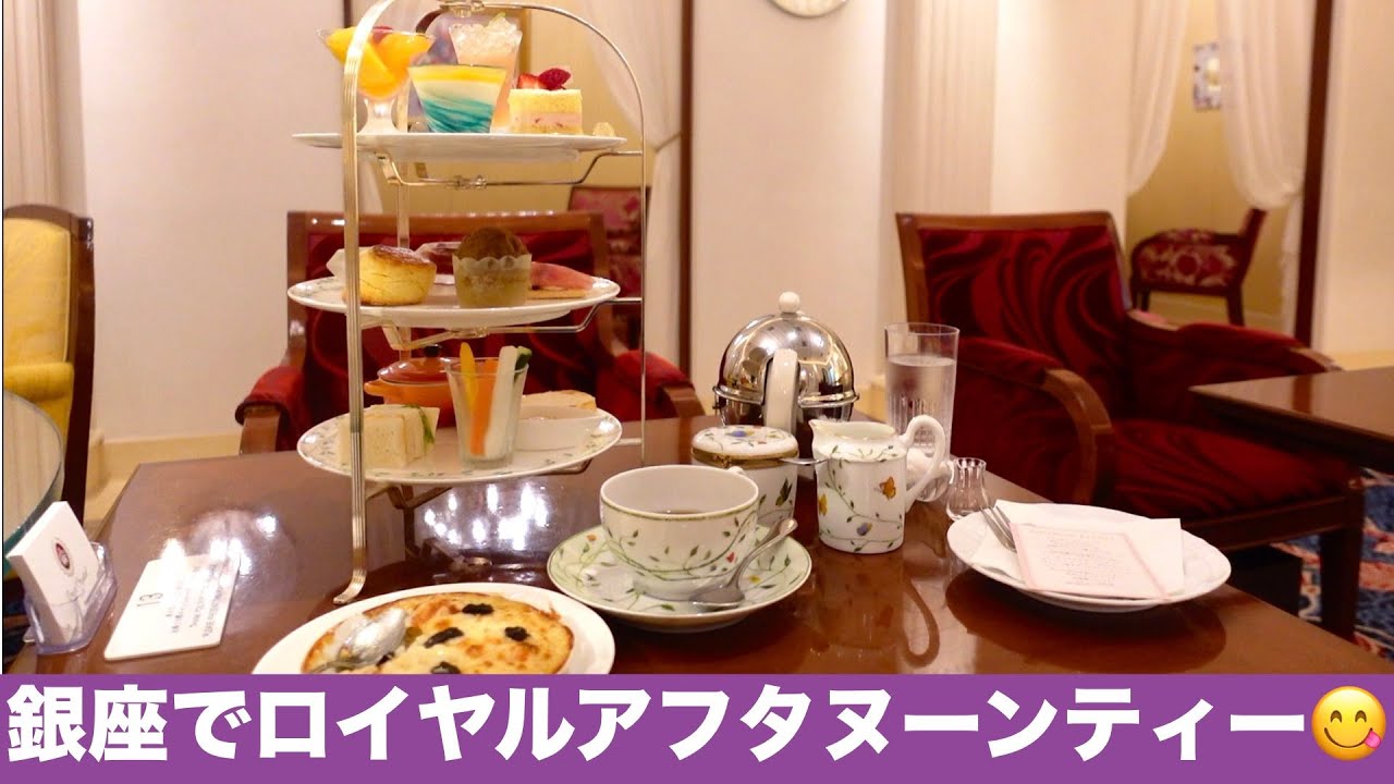 【ロイヤルクリスタルカフェ銀座店😋】トリュフドリア＆ビーフシチュー付き‼️アフタヌーンティーを食レポ／高コスパ＆好立地の穴場カフェ／ROYAL CRYSTAL CAFE, Ginza Tokyo