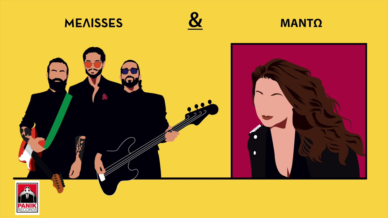 ΜELISSES - Μαντώ | Εμείς | MEΛΙSSES DUETS