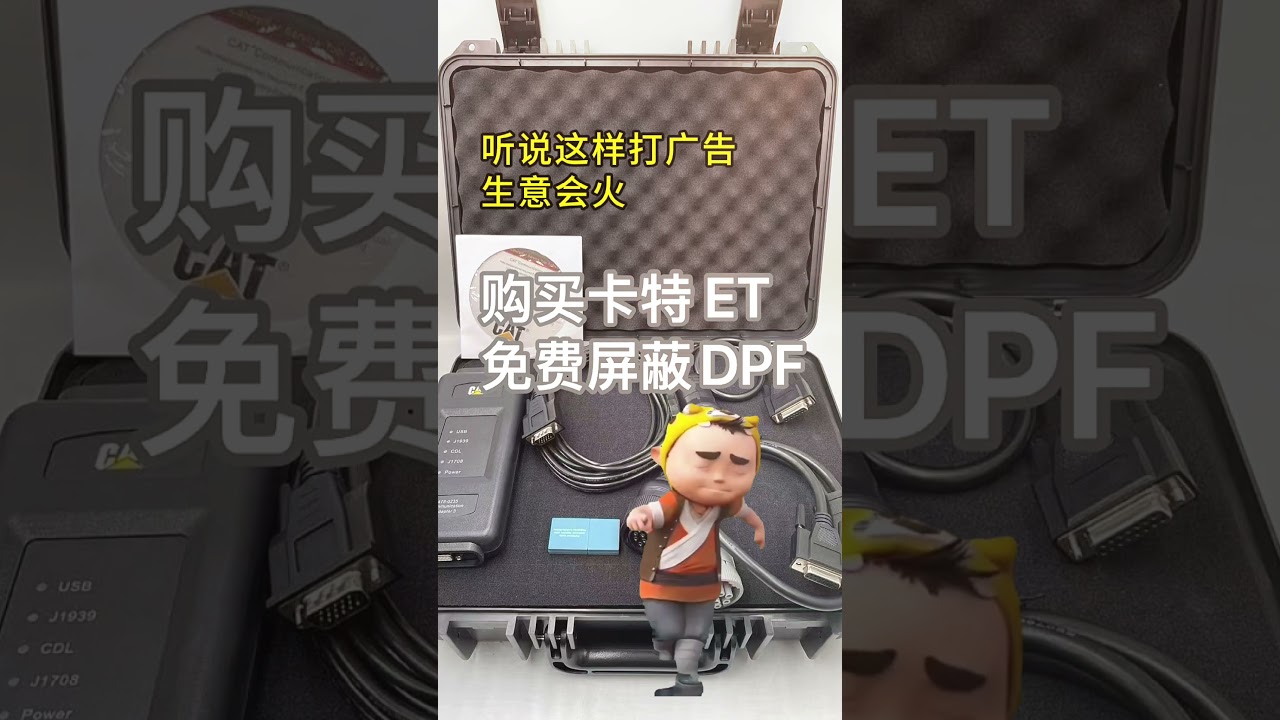 购买卡特 ET，免费屏蔽DPF！Buy Caterpillar ET, free DPF shield！please contact me，whatApp：15147286850