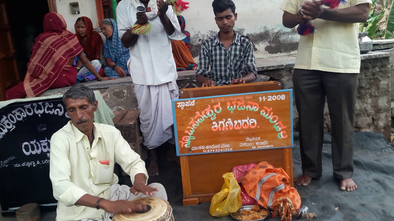 #ತಿಗಣಿಬಿದರಿ ಬಜನಾ ಪದಗಳು#tiganibidari bajana padagalu