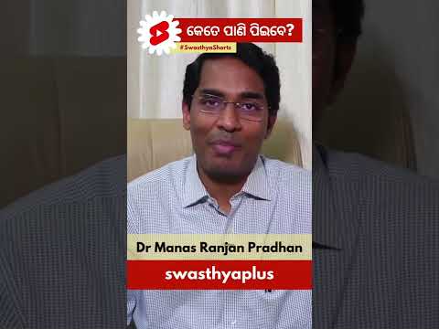 କେତେ ପାଣି ପିଇବେ? | How much water to drink in a day? | #Shorts | Dr Manas Ranjan Pradhan