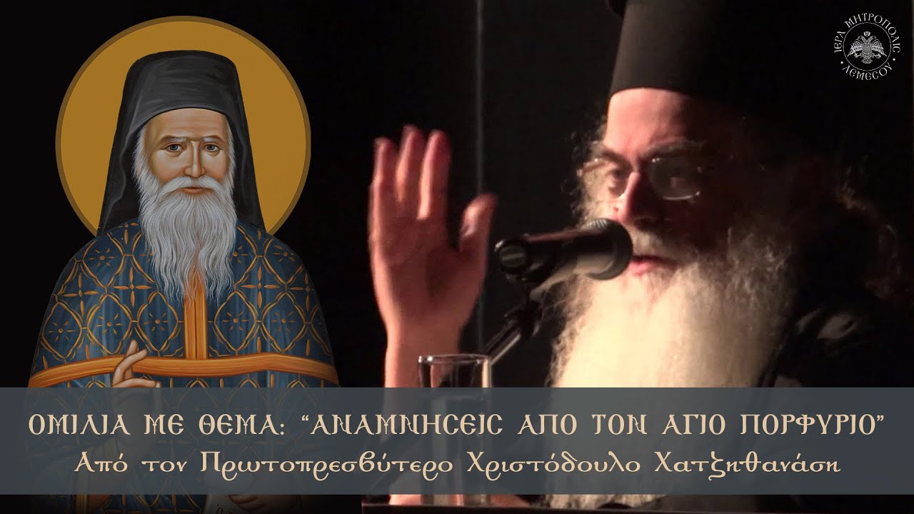 «Αναμνήσεις από τον Άγιο Πορφύριο» | Oμιλία  από τον Πρωτοπρεσβύτερο Χριστόδουλο Χατζηθανάση