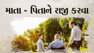 માતા - પિતાને રાજી કરવા