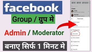Facebook Group | Make Admin Or Moderator | Facebook main Admin kase banaye ? MSM