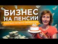 Бизнес в 60 лет – ПЕНСИОНЕР планирует Свое Дело – КАК его лучше начать и сколько можно заработать