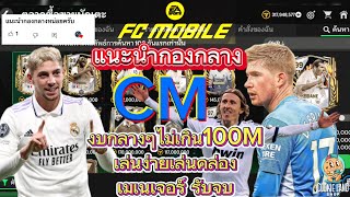 FC Mobile | แนะนำตำแหน่งกองกลาง CM งบกลางๆไม่เกิน100M