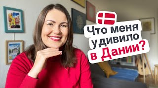 Жизнь в Дании: что меня удивило?