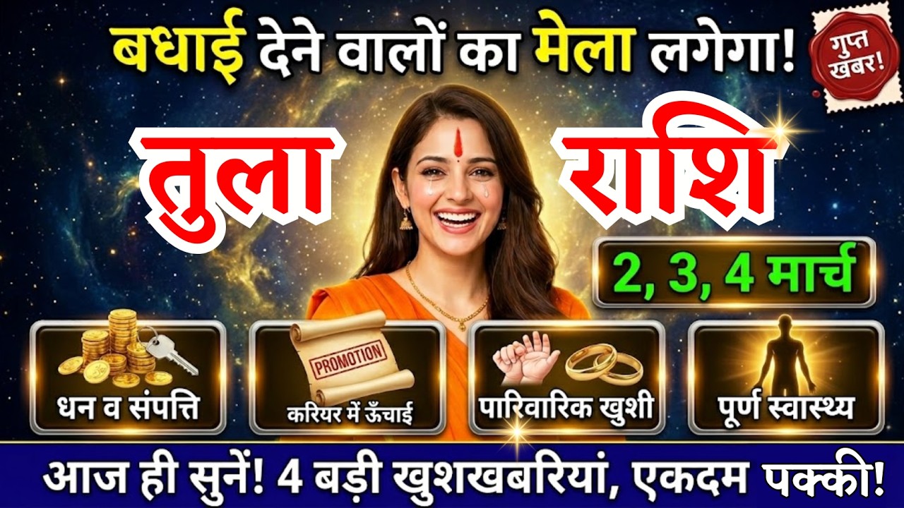 2, 3, 4 मार्च, तुला राशि वालों बधाई देने वालों का मेला लगेगा, Tula Rashi
