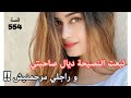 تبعت النصيحة ديال صاحبتي و راجلي مين عرف مرحمنيش