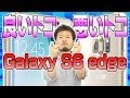 【使用感レビュー】ギャラクシーの良いトコ悪いトコ!【 Galaxy S6 edge , SM-G9250 , Samsung 】