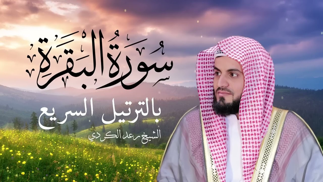 سورة البقرة كاملة بالترتيل السريع بصوت يُذهل القلوب 💛  القارئ رعد الكردي