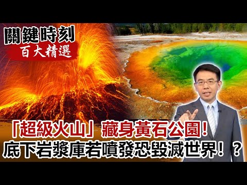 「超級火山」藏身黃石公園！底下巨大岩漿庫若噴發恐毀滅世界！？【關鍵時刻百大精選】- 劉寶傑 馬西屏 傅鶴齡