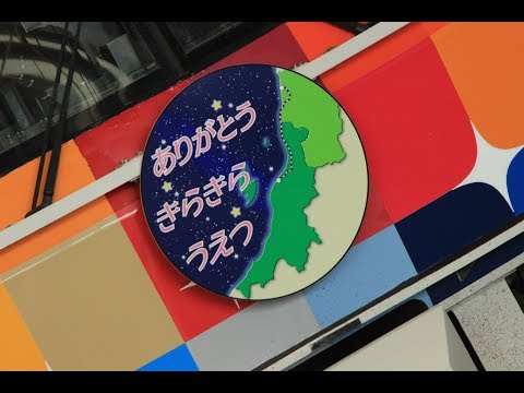 きらきらうえつ 発車放送案内