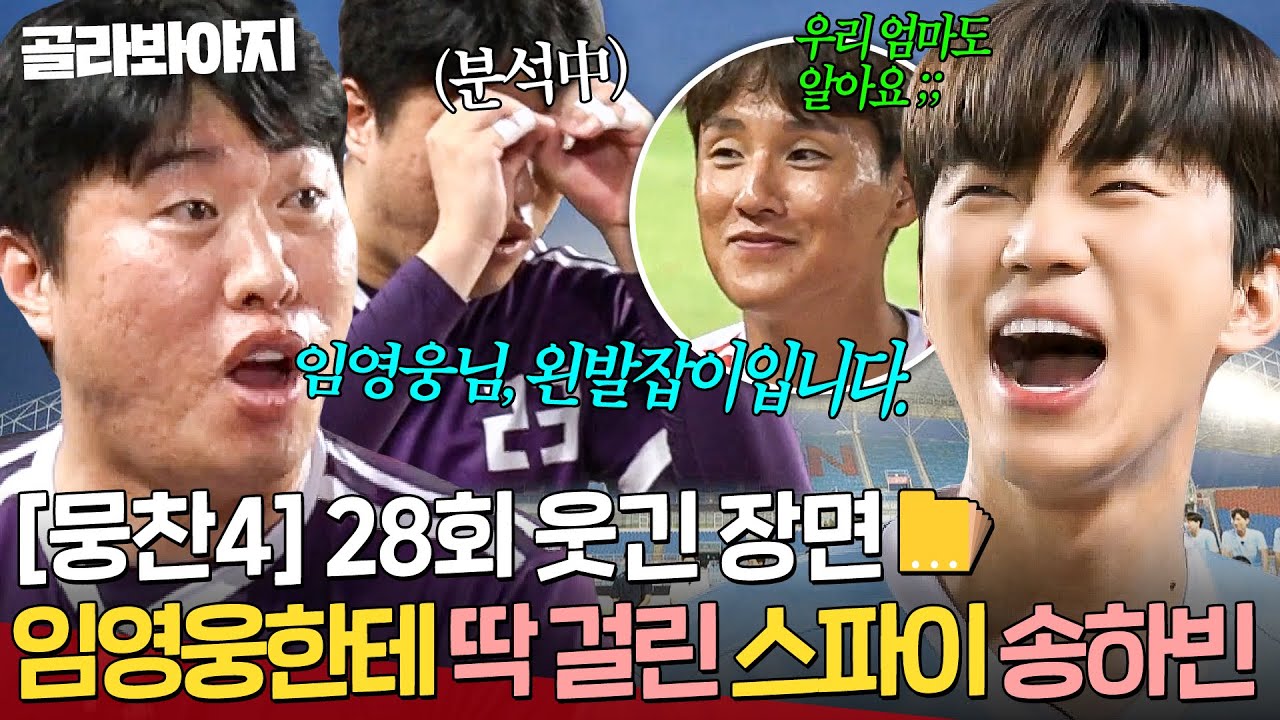 [뭉찬4 28회 웃긴 장면 모음📁] ＂그건 누구나 알아요🔥＂ 택도 없는(?) 송하빈 분석력에 빵 터진 임영웅ㅋㅋㅋ｜뭉쳐야 찬다 4｜JTBC 251019 방송