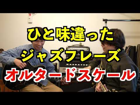 【裏コード】様々な発想でドミナントフレーズを弾く