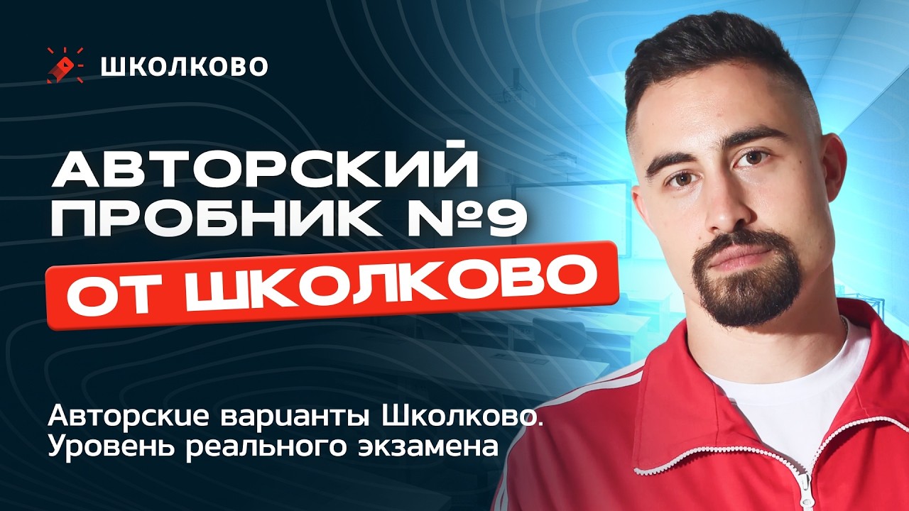 Авторский пробник №9 по математике от Школково