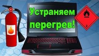 Как это исправить??? Почему перегревается ноутбук, процессор или видеокарта. Как это исправить??? Почему перегревается ноутбук, процессор или видеокарта.