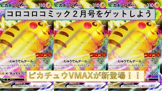 【ポケモンカード】　コロコロコミック2月号付録カード　ピカチュウVMAXを入手しよう！！