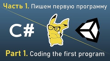 Изучи C# играя в Unity - Часть 1. Пишем первую программу на C# и Unity.