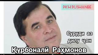 Суруди бехтарин аз шодравон Қурбоналӣ Раҳмонов.