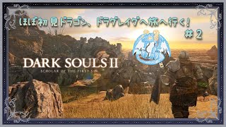 【ダークソウル2/ドラゴン系Vtuber】割と初見でいくダークソウル2スカラー版！！！　＃2