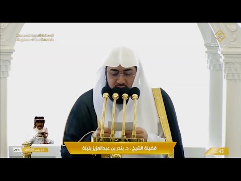 خطبه الجمعه في الحرم المكي الشيخ بندر بليلة 24 رجب 1446هـ