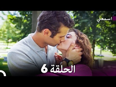 اسمعني الحلقة 6 Arabic Dubbed Long Version