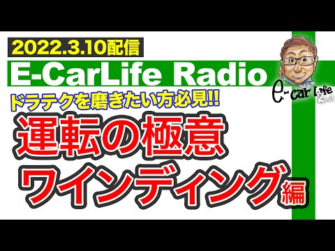 【E-CarLife Radio #26】ドラテクを磨きたい方必見!! クルマの性能以上に能力を引き出す「運転の極意 ワインディング編」 E-CarLife 2nd with 五味やすたか