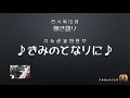 【弾き語り】きみのとなりに(Cover)