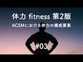 【医学】体力 #03 ACSMにおける体力の構成要素