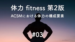 【医学】体力 #03 ACSMにおける体力の構成要素