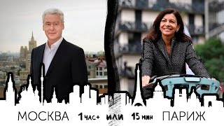 Москвичи всегда платят | Хотите как во франции?