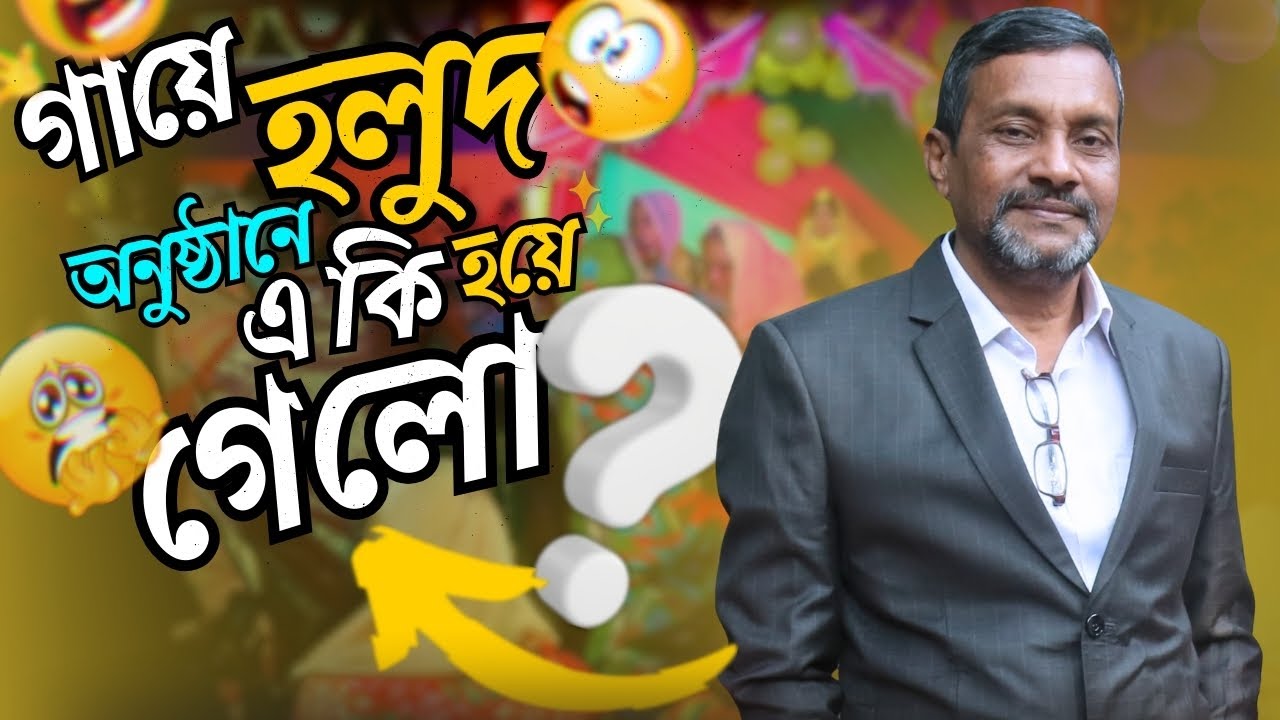 গায়ে হলুদ অনুষ্ঠানে এ কি হয়ে গেলো😯? গ্রামের বাড়ি| হলুদ সন্ধ্যা | Senior Sikder Bhai New Vlog #vlog
