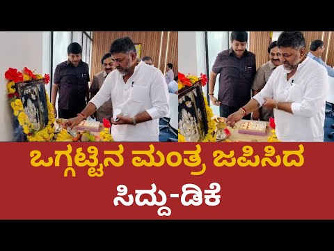 DK Shivakumar - CM Siddaramaiah | ಒಗ್ಗಟ್ಟಿನ ಮಂತ್ರ ಜಪಿಸಿದ ಸಿದ್ದು-ಡಿಕೆ | @PratidhvaniNews