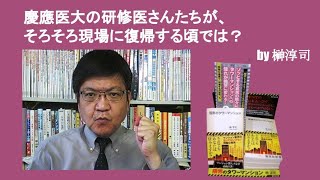 慶應医大の研修医さんたちが、そろそろ現場に復帰する頃では？　by榊淳司