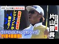 祝！通算30勝！片山晋呉が魅せるプレーでギャラリーを魅了！【ABCゴルフ中継・あの名シーンを再び！】