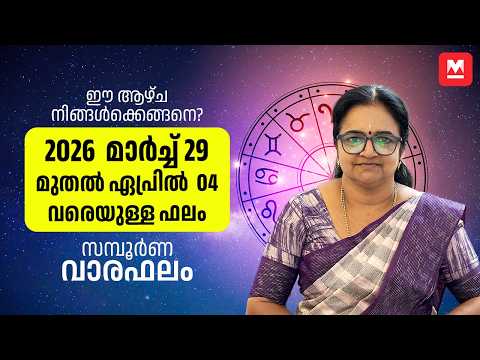സമ്പൂർണ വാരഫലം | 2026 March 29 to April 04 | Weekly Prediction | Weekly Horoscope | ആഴ്ചഫലം