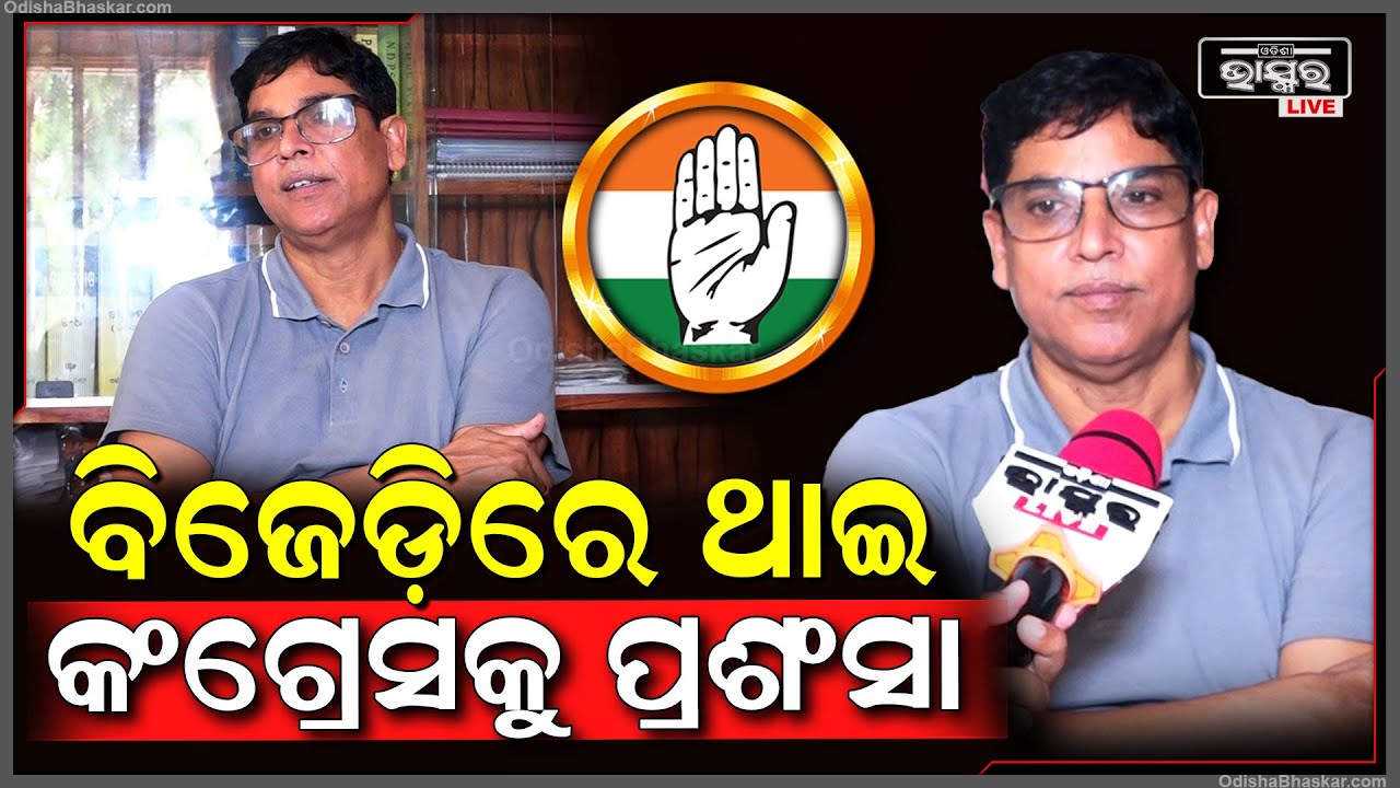 ବିଜେଡିରେ ଥାଇ ବି କଂଗ୍ରେସକୁ କାହିଁକି ପ୍ରଶଂସା କଲେ ବିଜେଡି ବିଧାୟକ ଅରୁଣ ସାହୁ BJD MLA Arun Sahoo