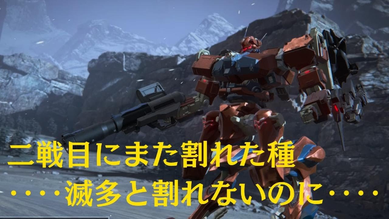 【AC6】夜のランクマッチ　たまにハイテンションあるあるの種割れ