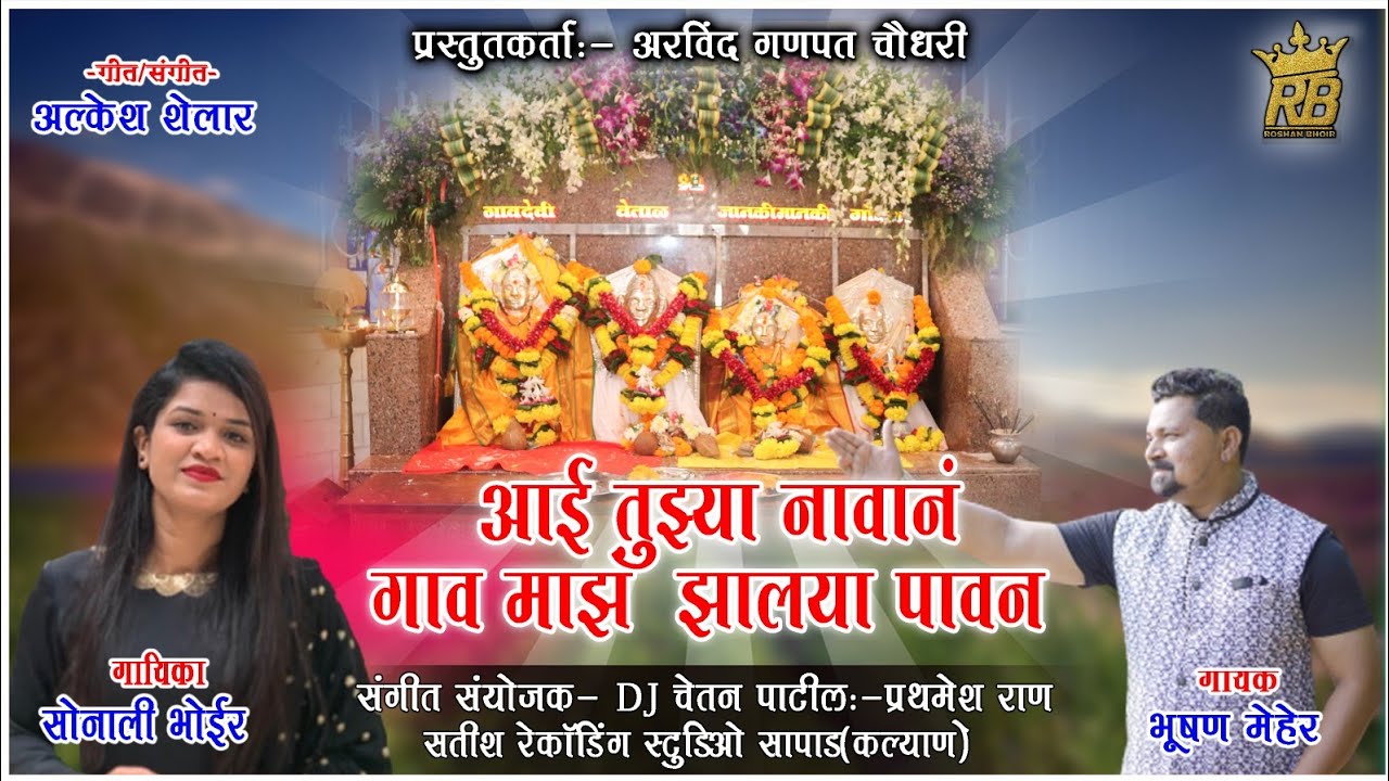 AAI TUZA NAVAN GAON MAJHA JHALAY PAVAN SONALI BHOIR BHUSHAN MEHER