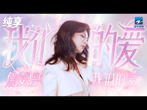 Faye詹雯婷《我们的爱》 一开口就充满无限的魔力 心中永远的主唱！ | ZJSTV #Music #live