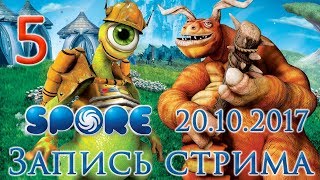 Spore прохождение на русском - Стрим от 20.10.17 - От племени до цивилизации, Чайки NotLikeThis [#5]