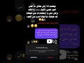 عش ان م ا تس ئوا الظ ن الول د م ش م رتبط ب يه ب س تع رفت ع ليه ف ي جر وب ود خل يك لمن ي خ اص