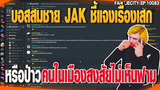 บอสสมชาย JAK ชี้แจงเรื่องเสกหรือป่าวคนในเมืองสงสัยไม่เห็นฟาม | GTAV |  EP.10083