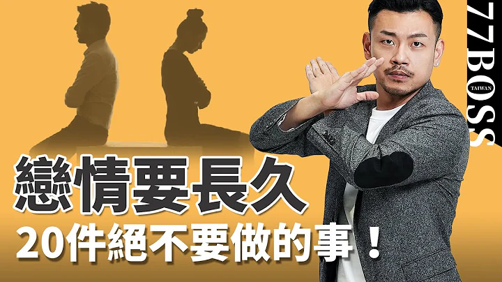恋爱中的禁忌，20件事绝对不要做，情侣必看，交往必学！【77老大】 - 天天要闻