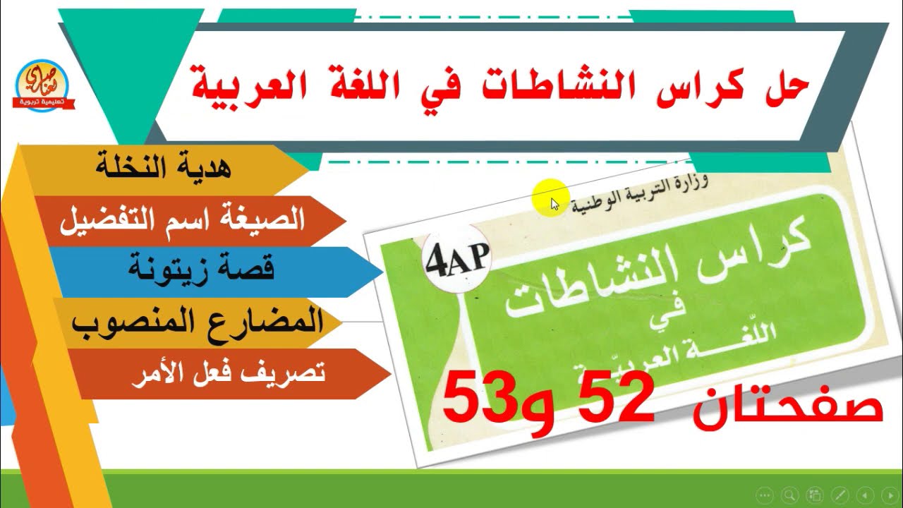 حل كراس النشاطات في اللغة العربية للسنة الرابعة ابتدائي صفحة52و53