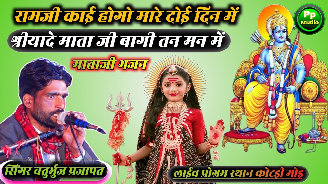 रामजी काई होगो मारे दोई दिन में श्रीयादे माता जी बागी तन मन में | सिंगर चतुर्भुज प्रजापत |माताजी भजन