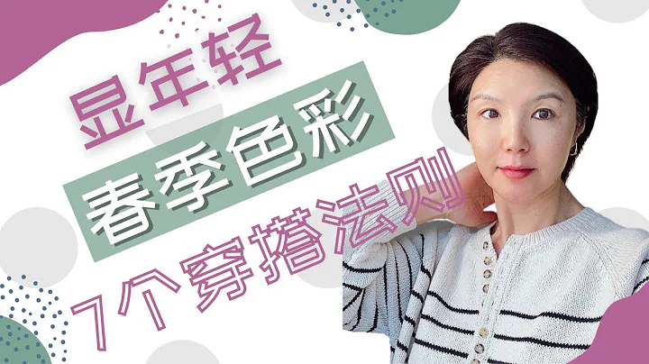 【50+穿搭】女性春季服裝搭配/ 春季色彩配色 / 最簡單的配色法則 / 找對你的顏色?/ 7個【色彩搭配技巧】/ 顯年輕的配色 / 萬能配色法則/ ❌錯誤示範/ 實用高級/2022. 03. 03 - 天天要聞